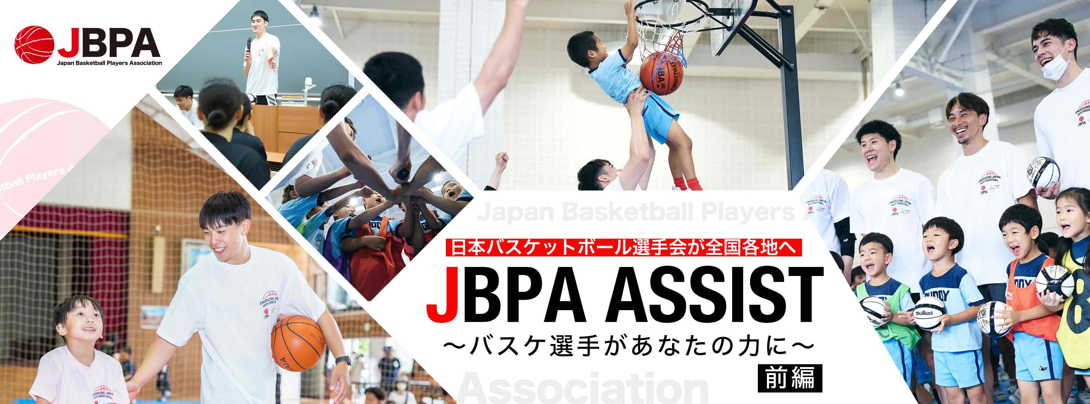 JBPA ASSIST ～バスケ選手があなたの力に～（前編） | B.LEAGUE（B